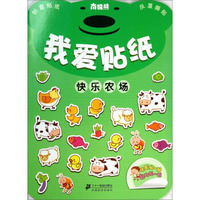 南极熊我爱贴纸：快乐农场