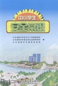 中小学生安全常识