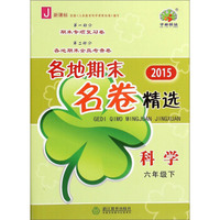 2015各地期末名卷精选：科学（六年级下 J 新课标）