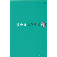 范小青文学年谱