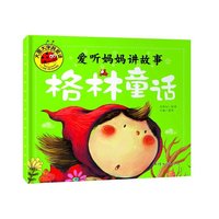 大图大字我爱读-爱听妈妈讲故事-格林童话