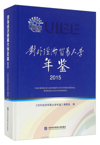 对外经济贸易大学年鉴:2015:2015
