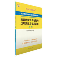 教育教学知识与能力历年真题及专家详解（小学）