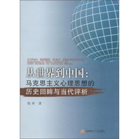 从世界到中国：马克思主义心理思想的历史回眸与当代评析
