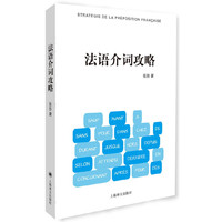 法语介词攻略