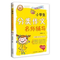 三年级-小学生分类作文名师辅导