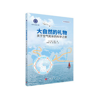 大自然的礼物——关于空气和水的科学之旅