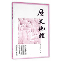 历史地理（第三十三辑）