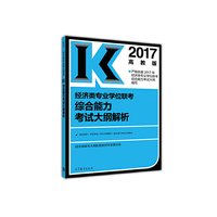高教版考研大纲解析2017经济类专业学位联考综合能力考试大纲解析