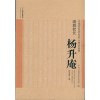 流放状元——杨升庵