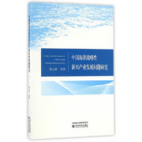 中国海洋战略性新兴产业发展问题研究