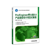 Pro/Engineer 野火版5.0产品造型设计项目式教程