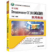 中文版Dreamweaver CC 2015网页制作实用教程