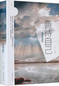 善待自己
