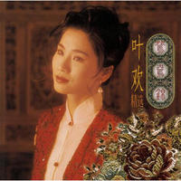 叶欢《精选》CD 特别收录《鸳鸯锦》