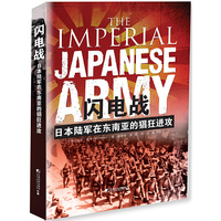 闪电战：日本陆军在东南亚的猖狂进攻