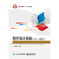 程序设计基础(C/C++语言)
