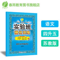 实验班提优训练暑假衔接版 四升五年级 语文 小学 苏教版 JSJY 春雨教育·2018秋