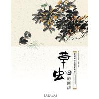 中国画技法教学典范·草虫的画法