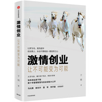 激情创业：让不可能变为可能