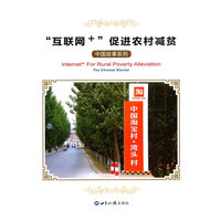 “互联网+”促进农村减贫：中国故事系列