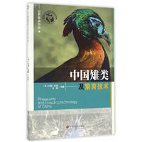 中国雉类及繁育技术