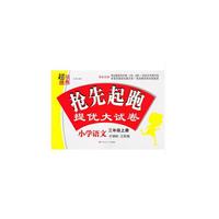 17秋小学3年级语文(上)(新课标江苏版)抢先起跑提优大试卷