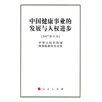 中国健康事业的发展与人权进步（32开本）