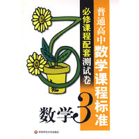 普通高中数学课程标准必修课程配套测试卷：数学3