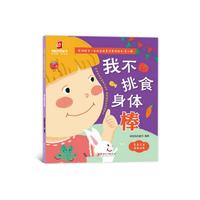 影响孩子一生的自我意识养成绘本 第二辑： 我不挑食身体棒
