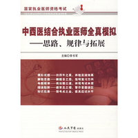 中西医结合执业医师全真模拟.思路、规律与拓展