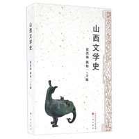 山西文学史