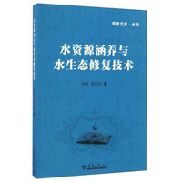 学者文库·水利：水资源涵养与水生态修复技术