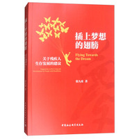 插上梦想的翅膀：关于残疾人生存发展的建议