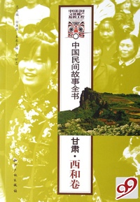 中国民间故事全书(甘肃西和卷)