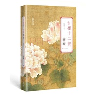 红楼十二钗评传（增订本）