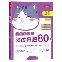 小学生语文阅读真题80篇 二年级 彩绘版 全国108所重点小学名师推荐 开心语文研究中心/编