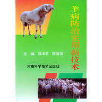 羊病防治实用新技术