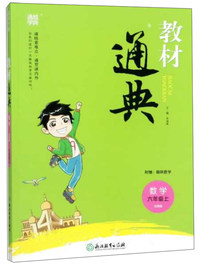 教材通典：数学（六年级上 北师版）