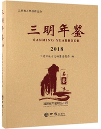 三明年鉴（2018）