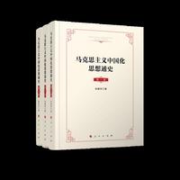 马克思主义中国化思想通史（全三卷）