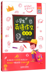 小学生英语作文·提高篇