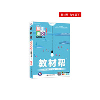 2020年春教材帮 初中 九年级下册 语文 RJ（人教版）初中同步--天星教育