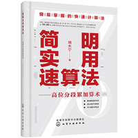 简明实用速算法——高位分段累加算术