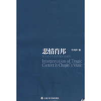 悲情肖邦——肖邦音乐中的悲情内涵阐释
