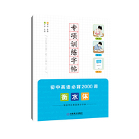 专项训练字帖 初中英语必背2000词 衡水体