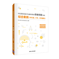 国家教师资格考试辅导教材思维导图全解：综合素质（幼儿园、小学、中学通用）
