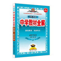 2020新教材 中学教材全解 高中英语 必修第二册 北师大版