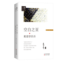 空白之页：戴望舒的诗（星空诗丛系列）