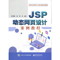 JSP动态网页设计案例教程